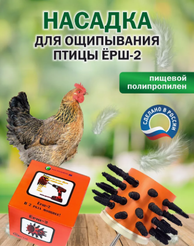 Насадка на дрель/шуруповерт для ощипывания птицы 