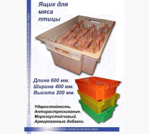 Ящики пластиковые для мясной продукции