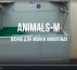 Ванна для мойки животных Animals-M. Ванна для груминга