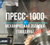 Пресса сепараторы